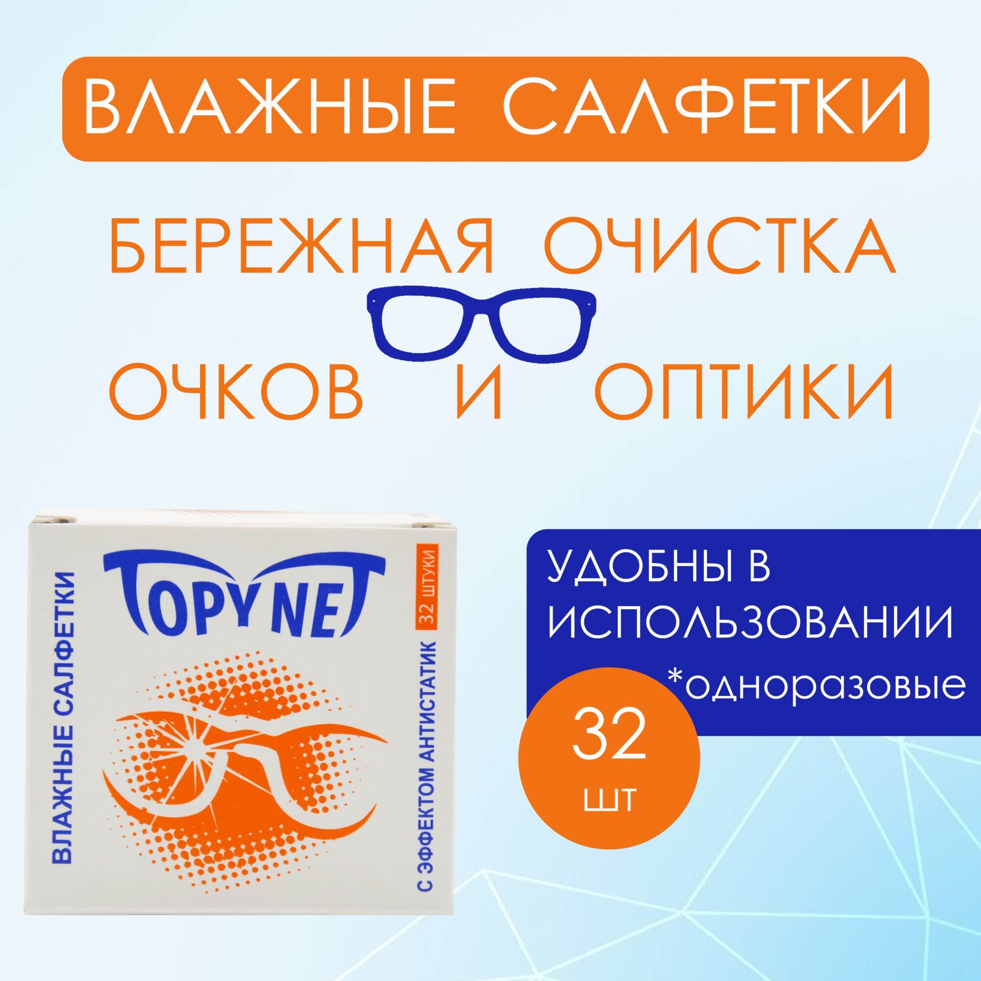 влажные салфетки TopyNet anti-static 32шт.