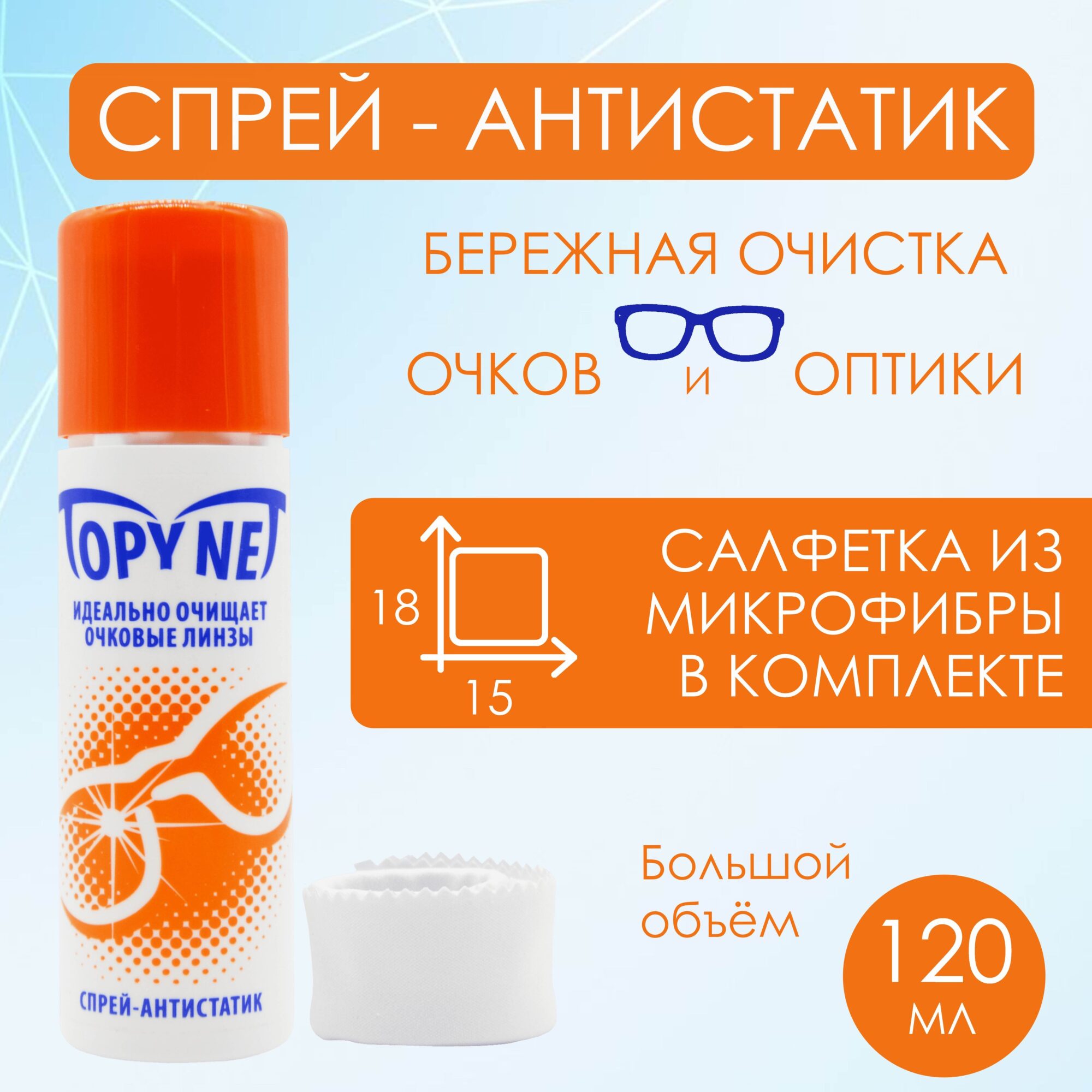 спрей TopyNet anti-static 120мл.